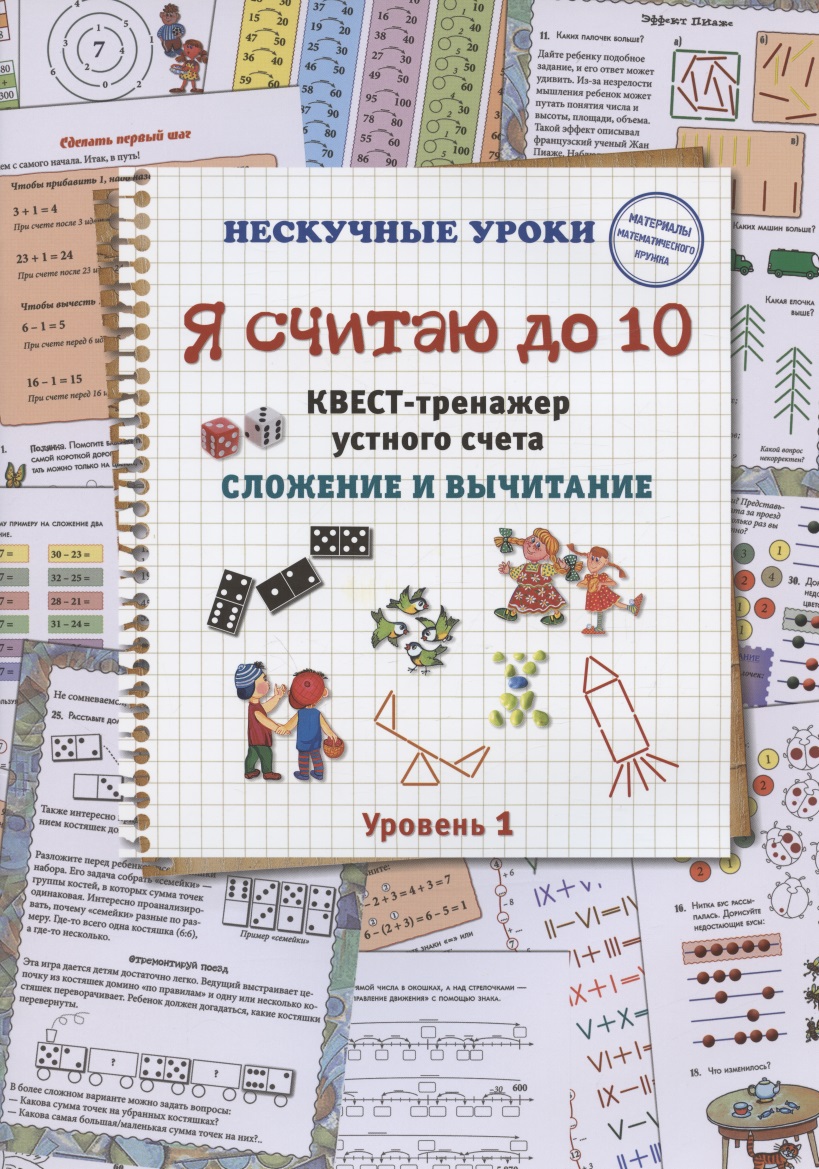 Я считаю до 10. Квест-тренажер устного счета. Сложение и вычитание. Уровень 1 Читай-город
