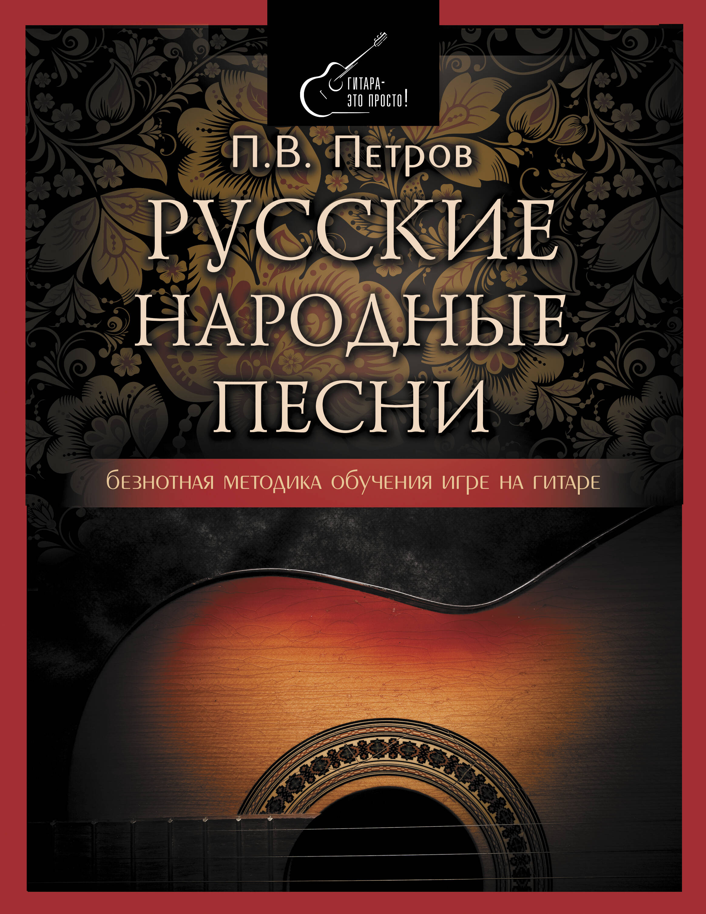 Русские народные песни. Безнотная методика обучения игре на гитаре Читай-город
