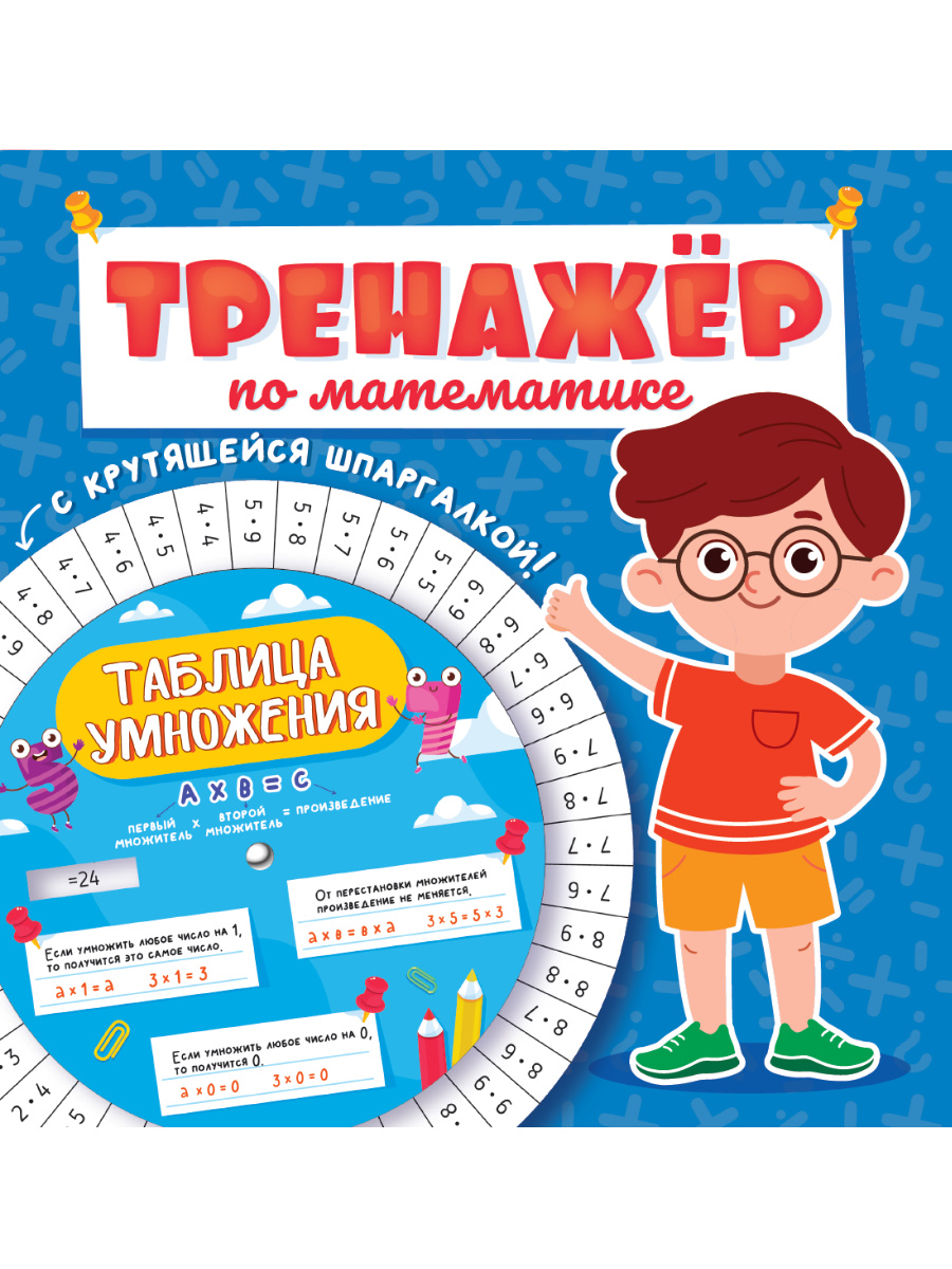 ТРЕНАЖЁР ПО МАТЕМАТИКЕ С КРУТЯЩЕЙСЯ ШПАРГАЛКОЙ. ДЛЯ МАЛЬЧИКОВ Читай-город