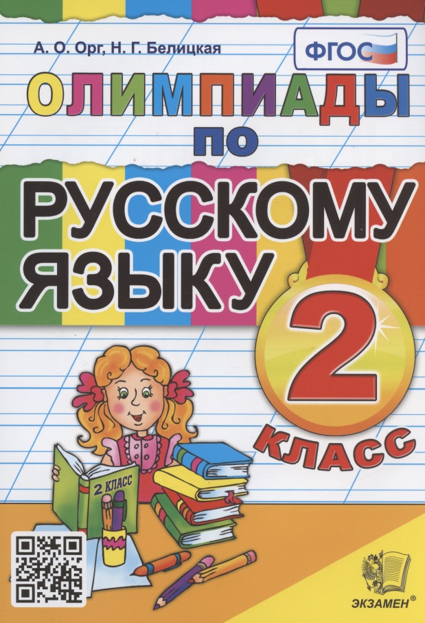 Олимпиады по русскому языку. 2 класс Читай-город