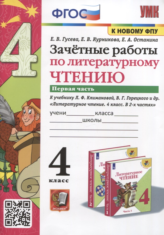 Зачетные работы по литературному чтению. 4 класс. Часть 1. К уч. Л.Ф. Климановой и др. "Литературное чтение. 4 класс. Часть 1" Читай-город