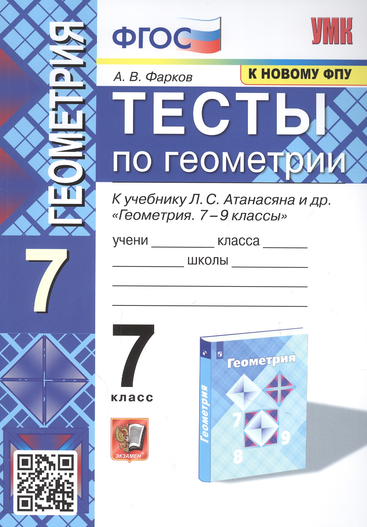 Тесты по геометрии. 7 класс. К учебнику Л. С. Атанасяна и др. "Геометрия. 7-9 классы" Читай-город
