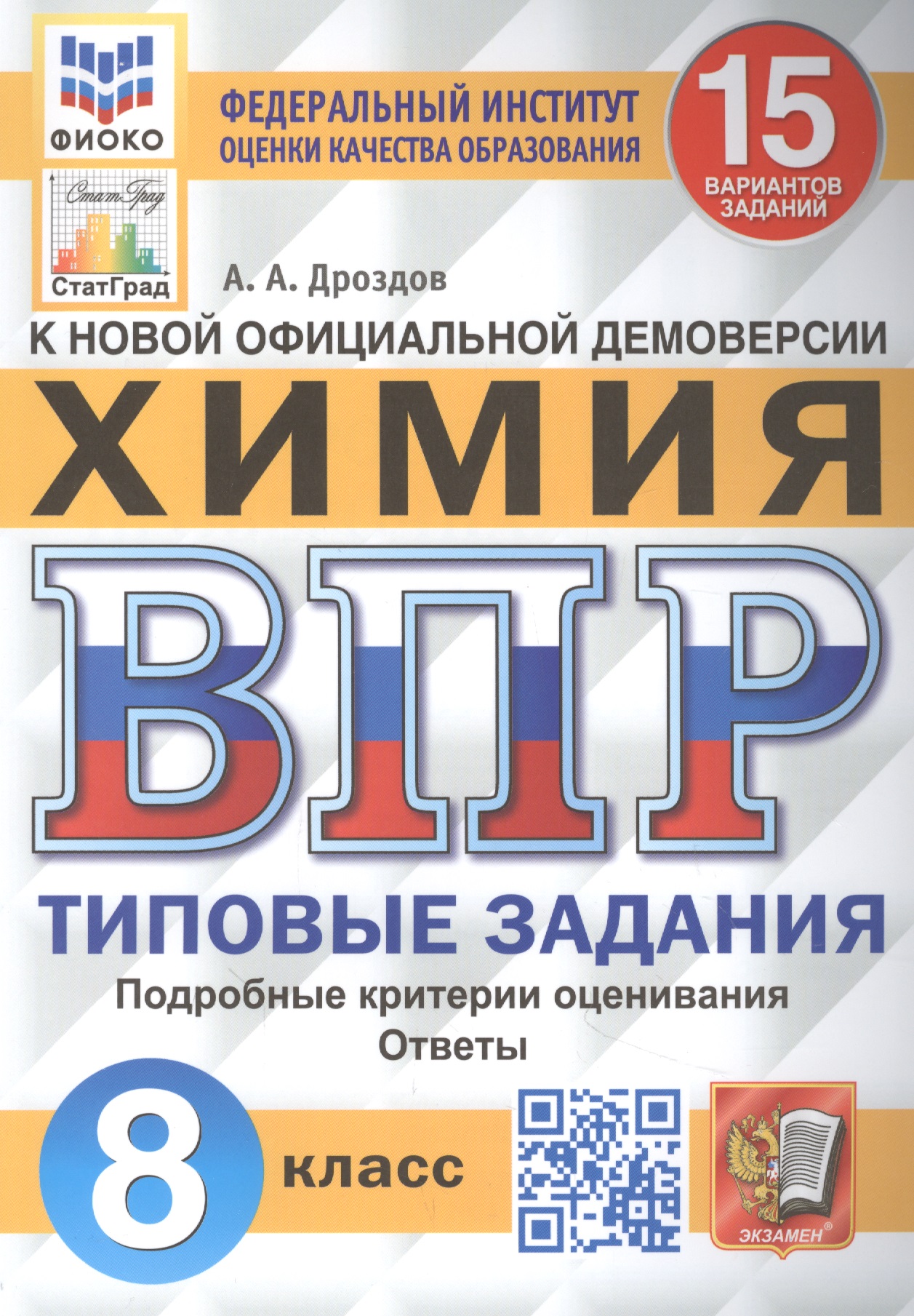 Всероссийская проверочная работа. Химия: 8 класс: 15 вариантов. Типовые задания Читай-город
