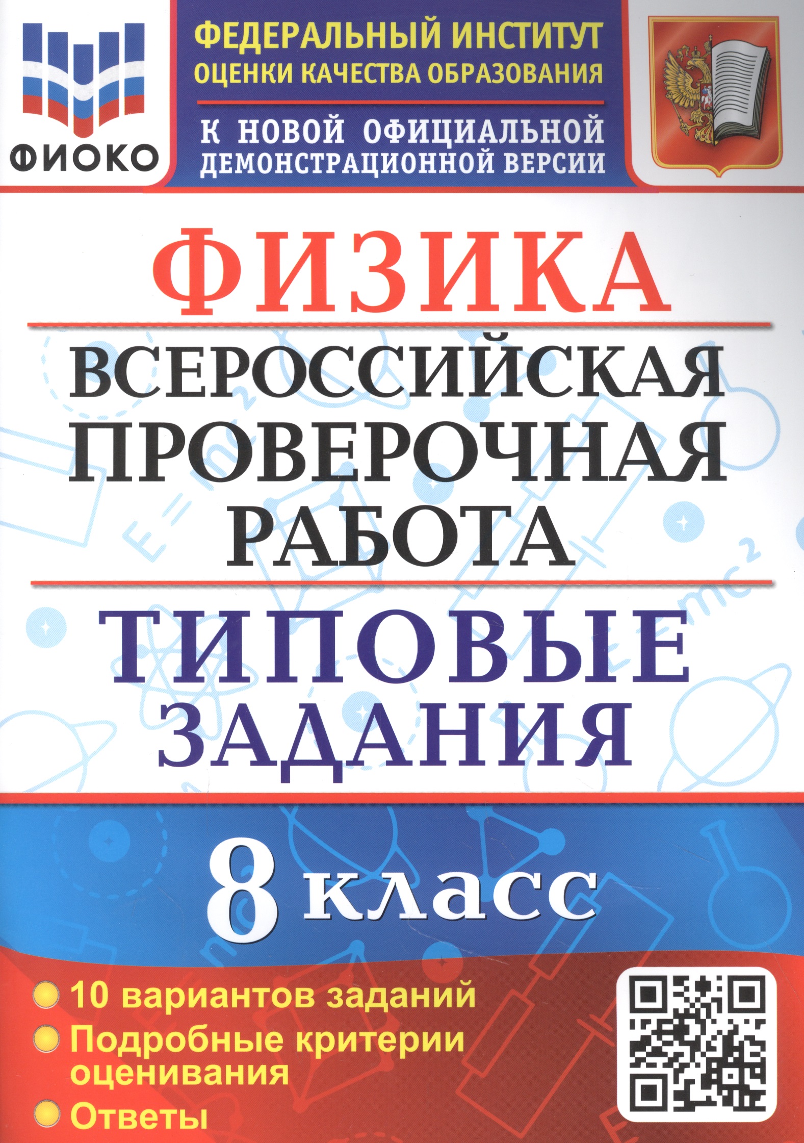 Физика: Всероссийская проверочная работа: 8 класс: 10 вариантов. Типовые задания Читай-город