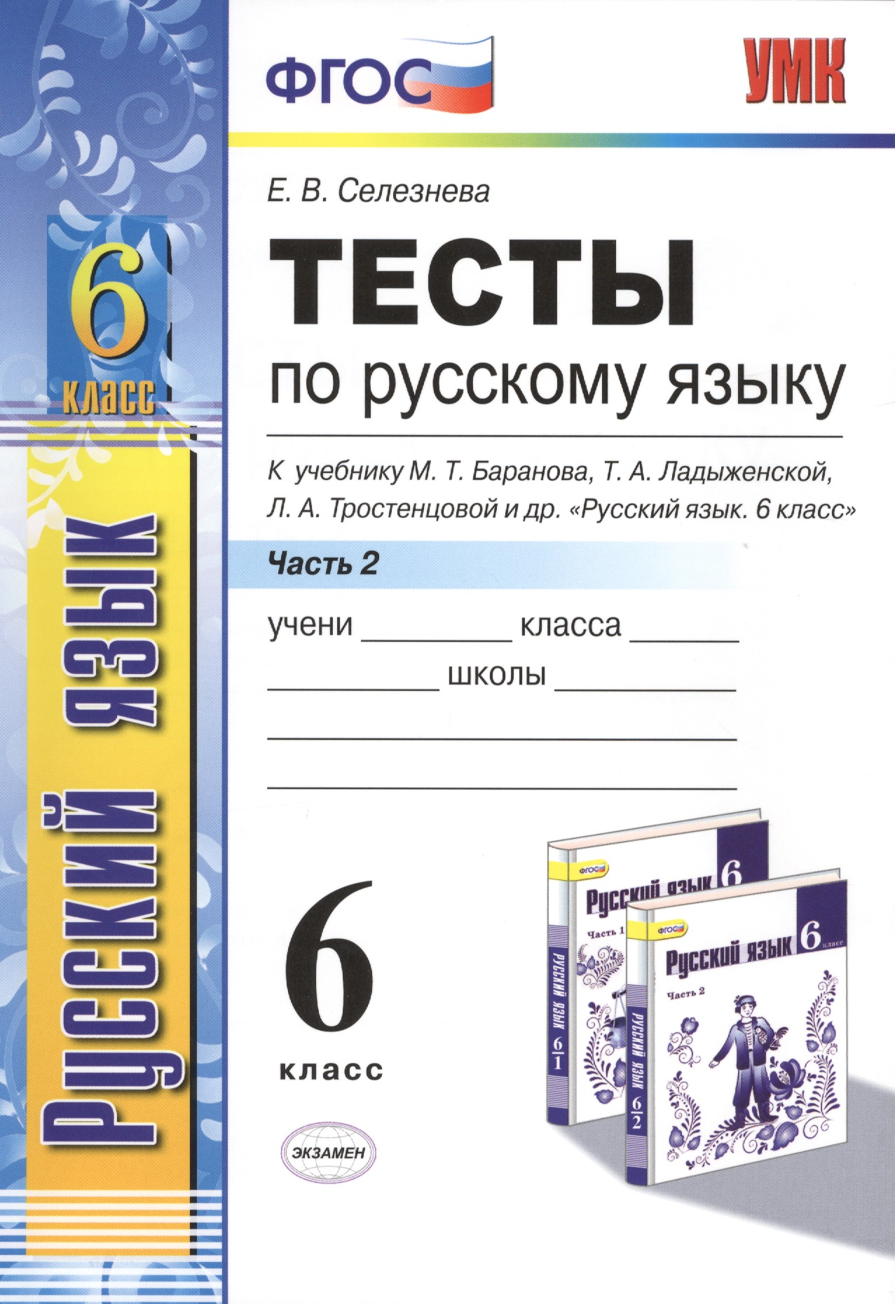 Тесты по русскому языку. 6 класс. Часть 2. К учебнику М. Т. Баранова, Т. А. Ладыженской, Л. А. Тростенцовой и др. "Русский язык. 6 класс. Часть 2" (М. : Просвещение) Читай-город