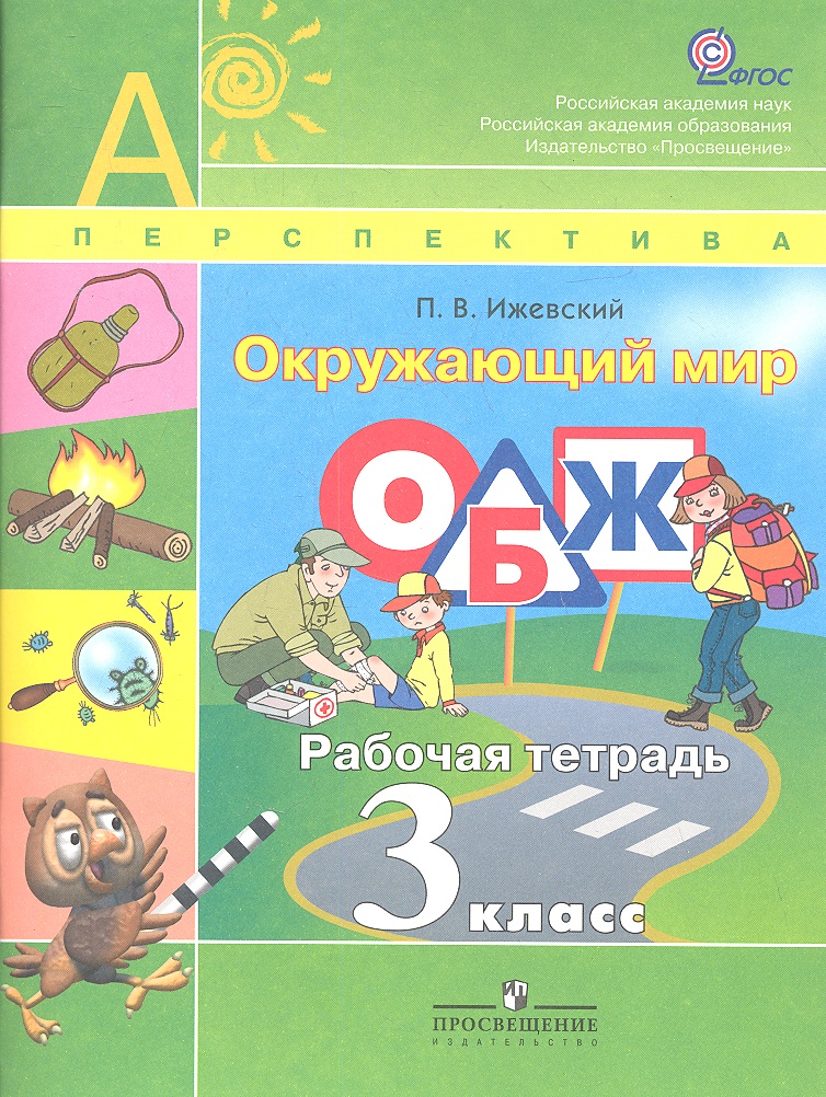 Окружающий мир. ОБЖ. 3 класс. Рабочая тетрадь Читай-город