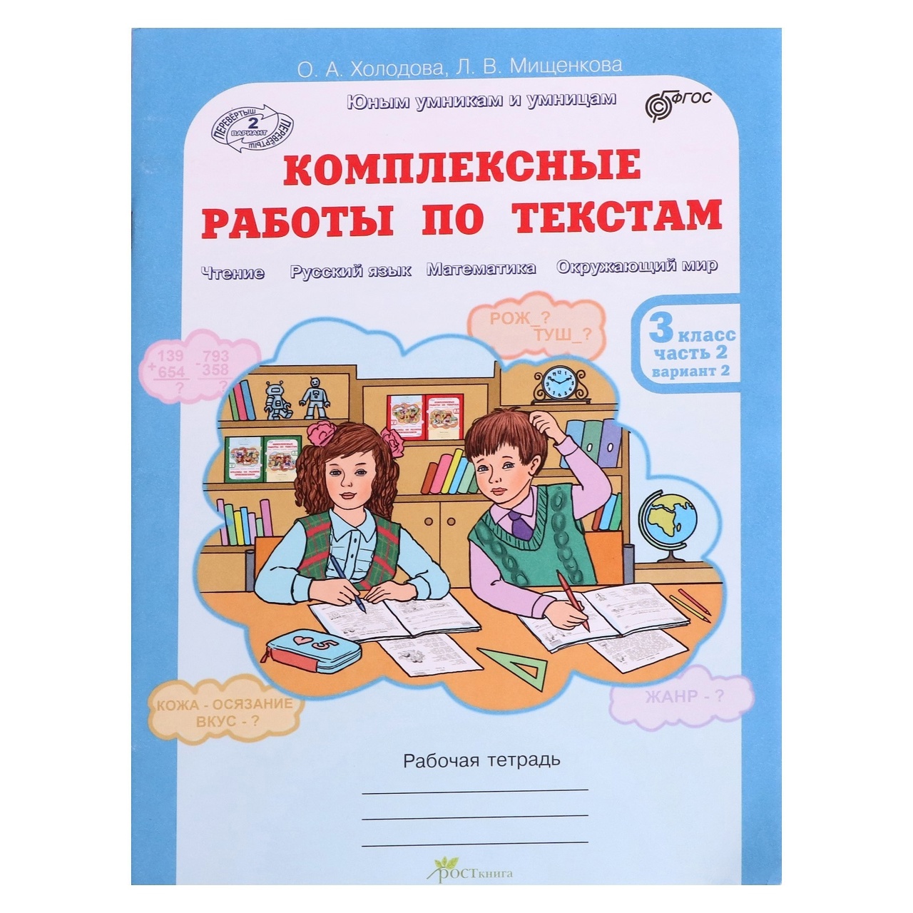 Комплексные работы по текстам. 3 класс. Рабочая тетрадь. В 2-х частях. Часть 2. Вариант 2 Читай-город