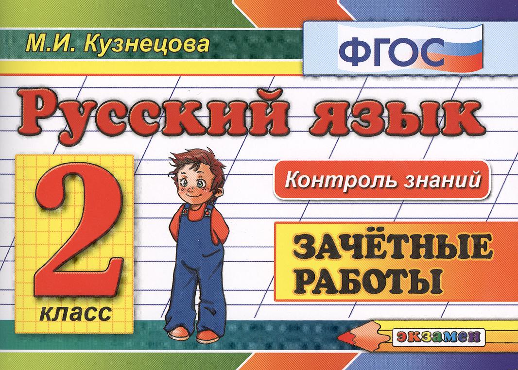 Русский язык: Зачётные работы: 2 класс Читай-город