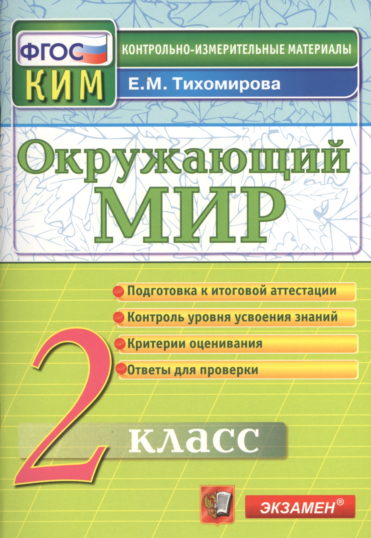 Окружающий мир. 2 класс. Контрольные измерительные материалы. ФГОС Читай-город