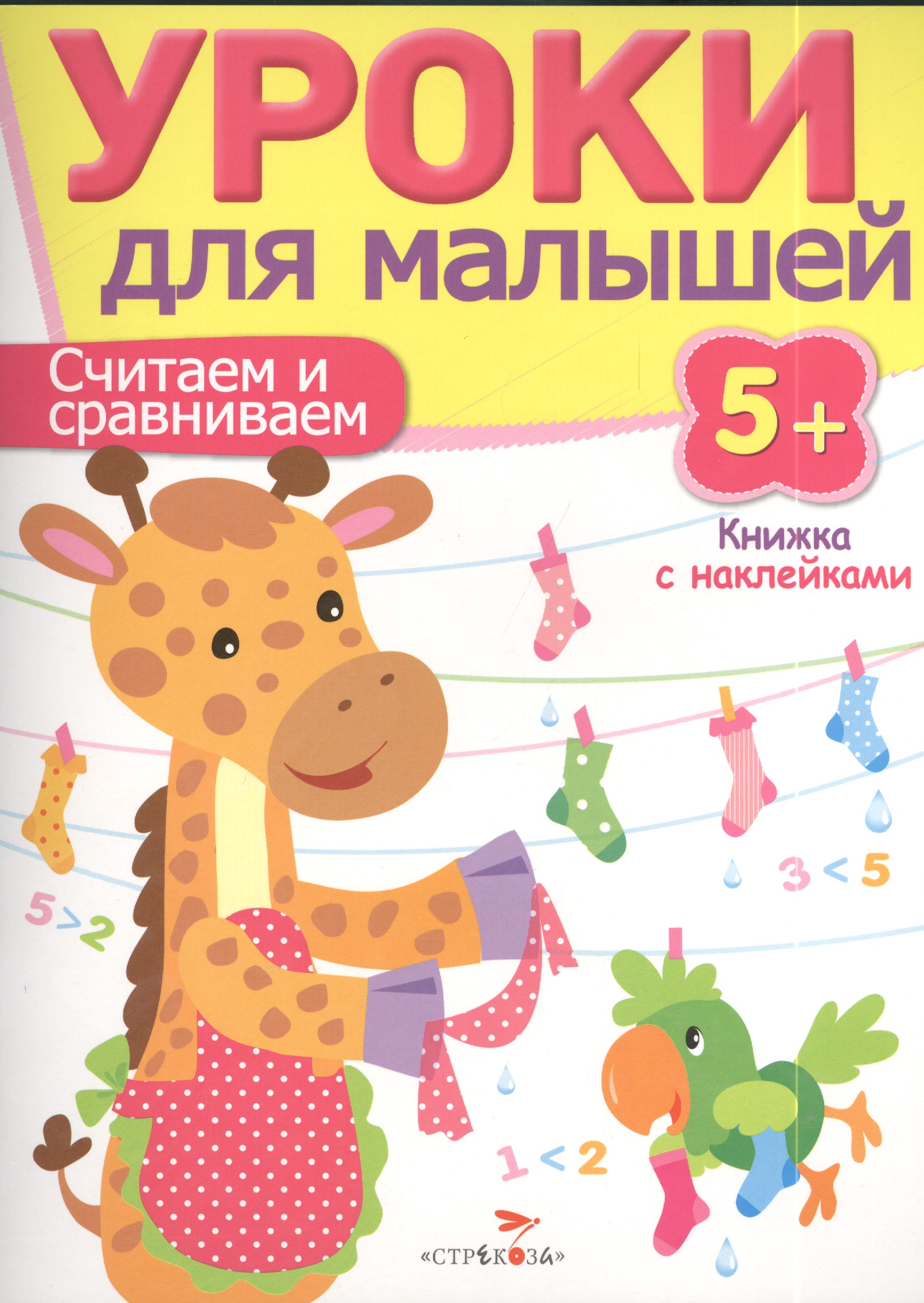Уроки для малышей 5+. Считаем и сравниваем Читай-город