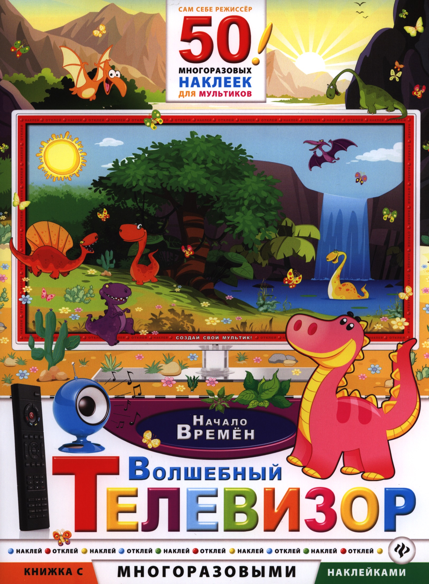 Волшебный телевизор. Начало времен Читай-город