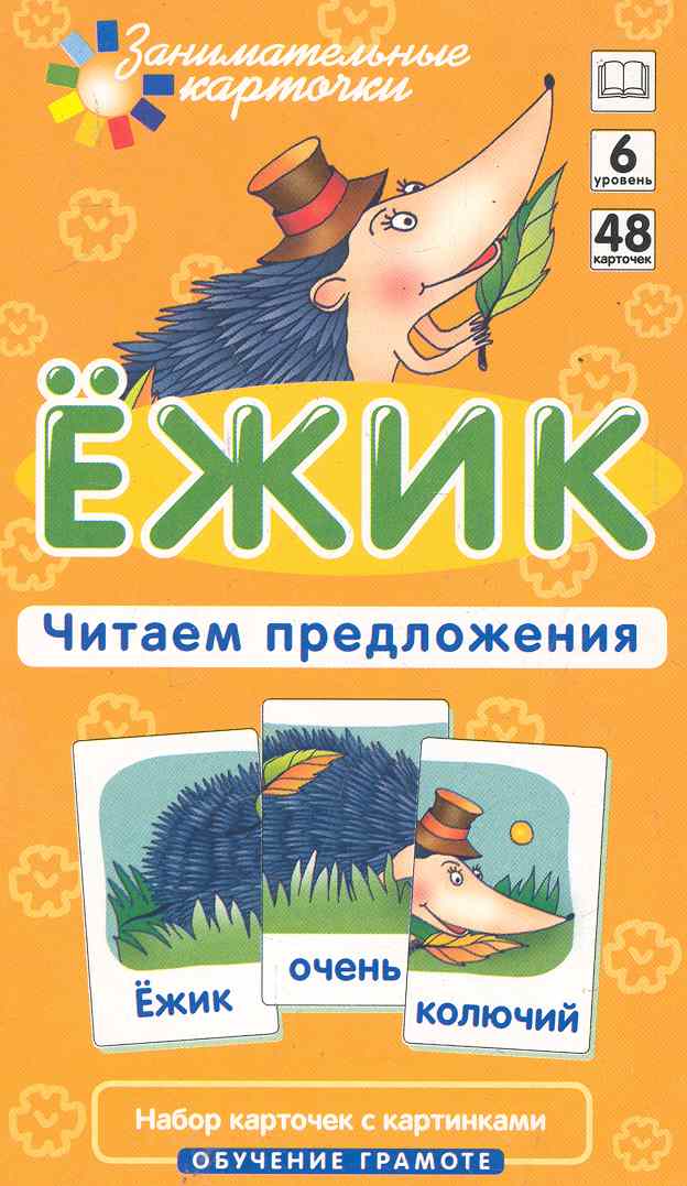 Наглядное пособие. Ёжик. Читаем предложения.  Обучение грамоте / Набор карточек Читай-город
