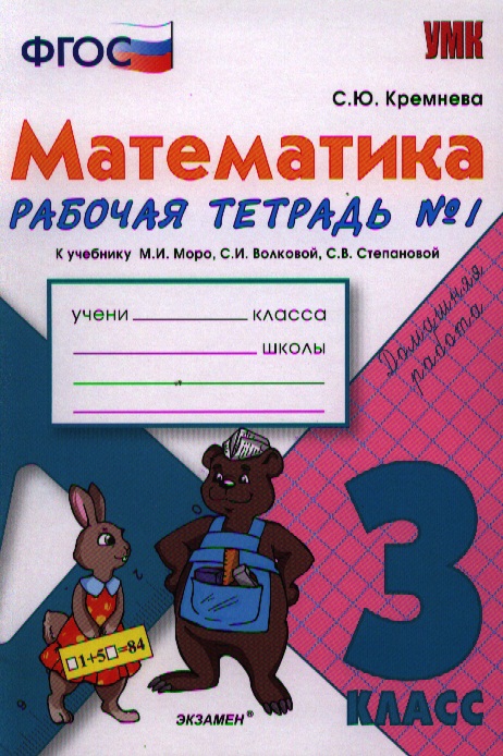 Математика. 3 класс: рабочая тетрадь №1: к учебнику М.И. Моро и др. "Математика. 3 класс. В 2 ч.". ФГОС Читай-город