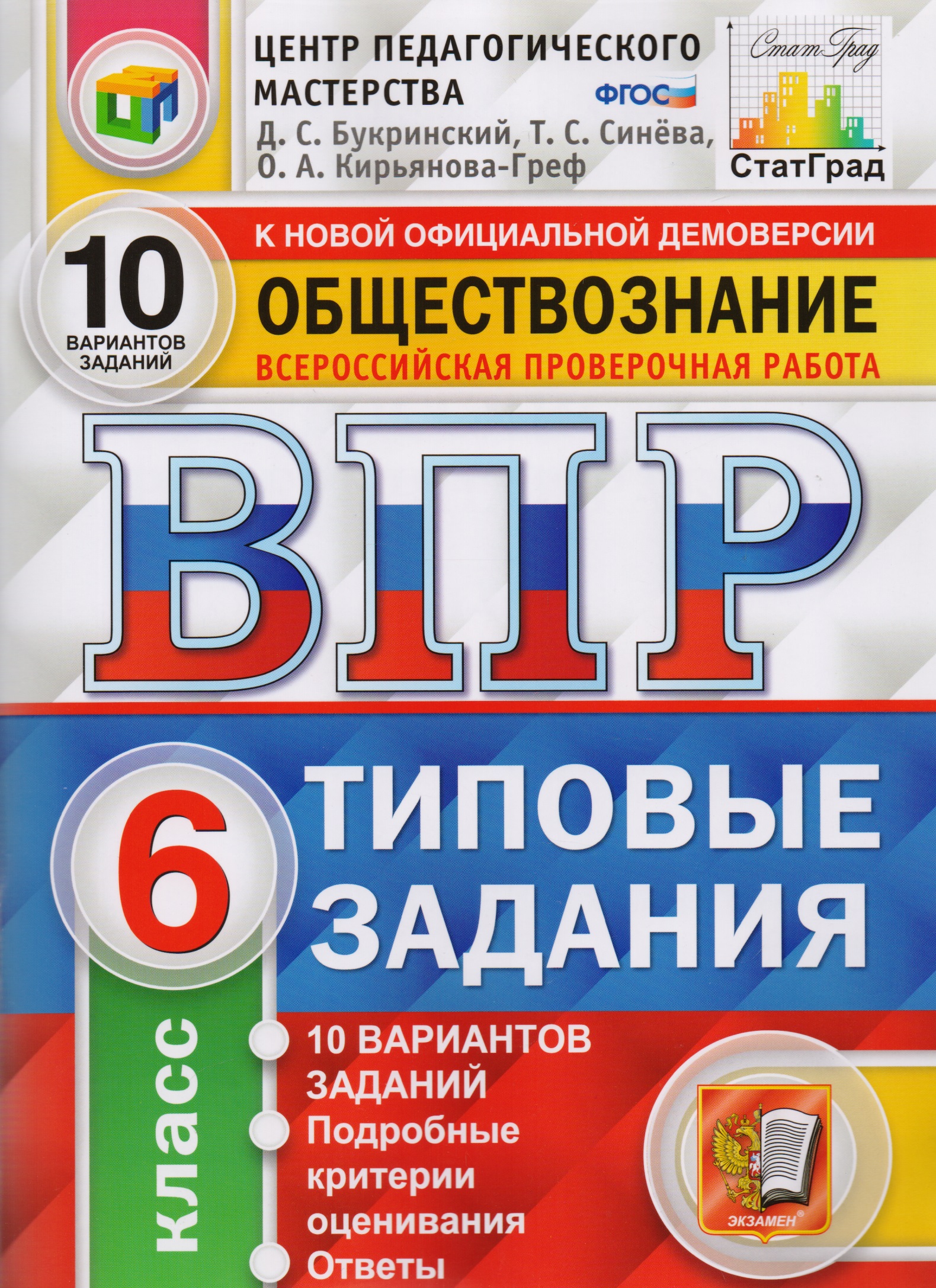 ВПР ЦПМ СтатГрад Обществознание. 6 класс. Типовые задания 10 вариантов Читай-город