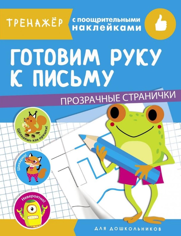 Готовим руку к письму. Тренажер с поощрительными наклейками. Для дошкольников Читай-город