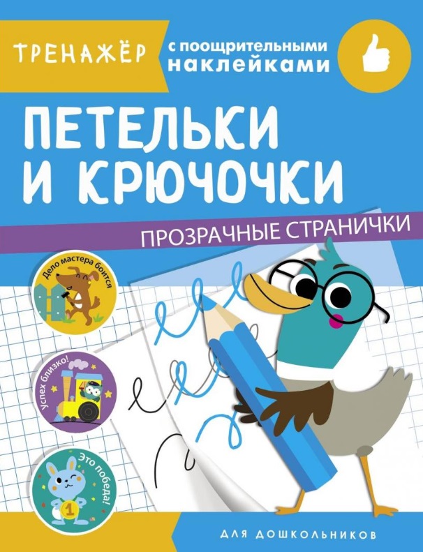 Петельки и крючочки. Тренажер с поощрительными наклейками. Для дошкольников Читай-город