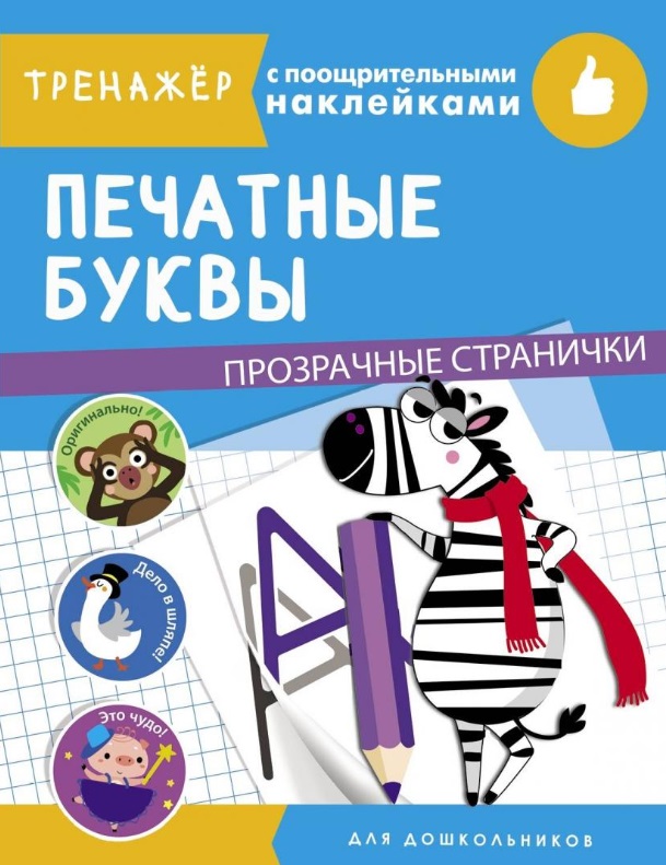 Печатные буквы. Тренажер с поощрительными наклейками. Для дошкольников Читай-город