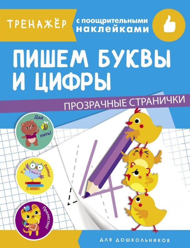 Пишем буквы и цифры. Тренажер с поощрительными наклейками. Для дошкольников Читай-город