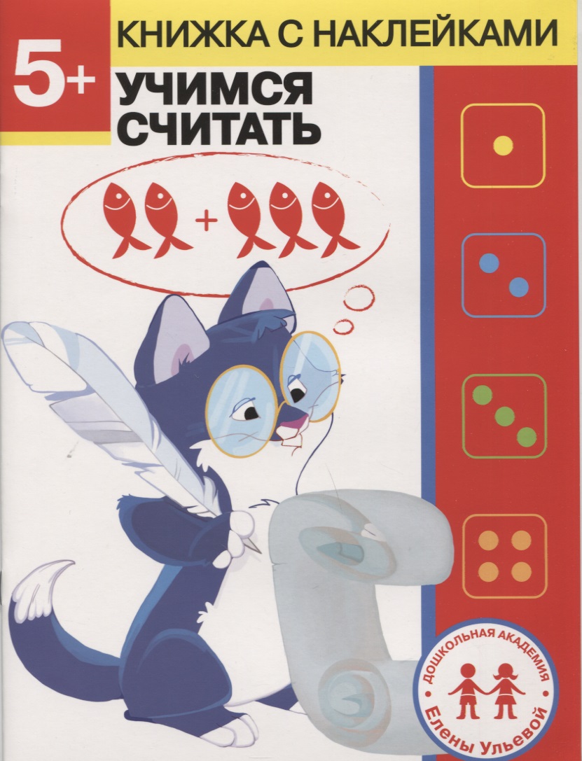 5 лет. Учимся считать Читай-город