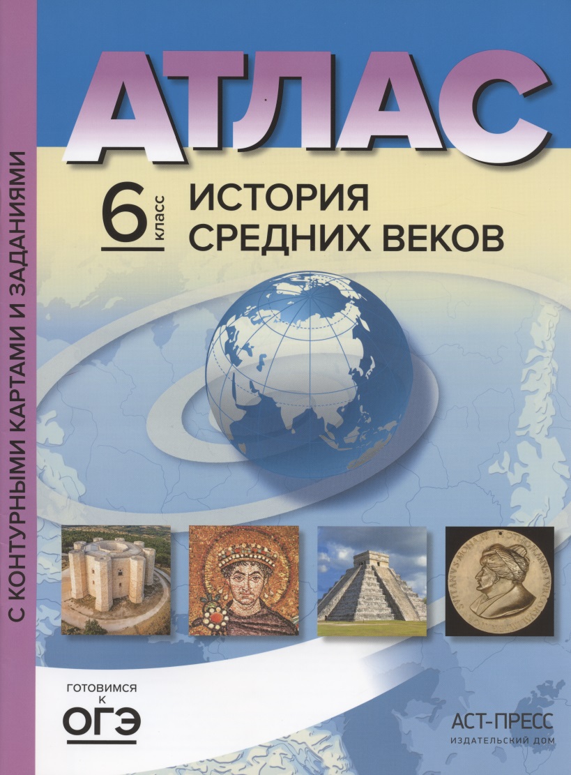 Атлас "История Средних веков" с контурными картами и заданиями. 6 класс Читай-город