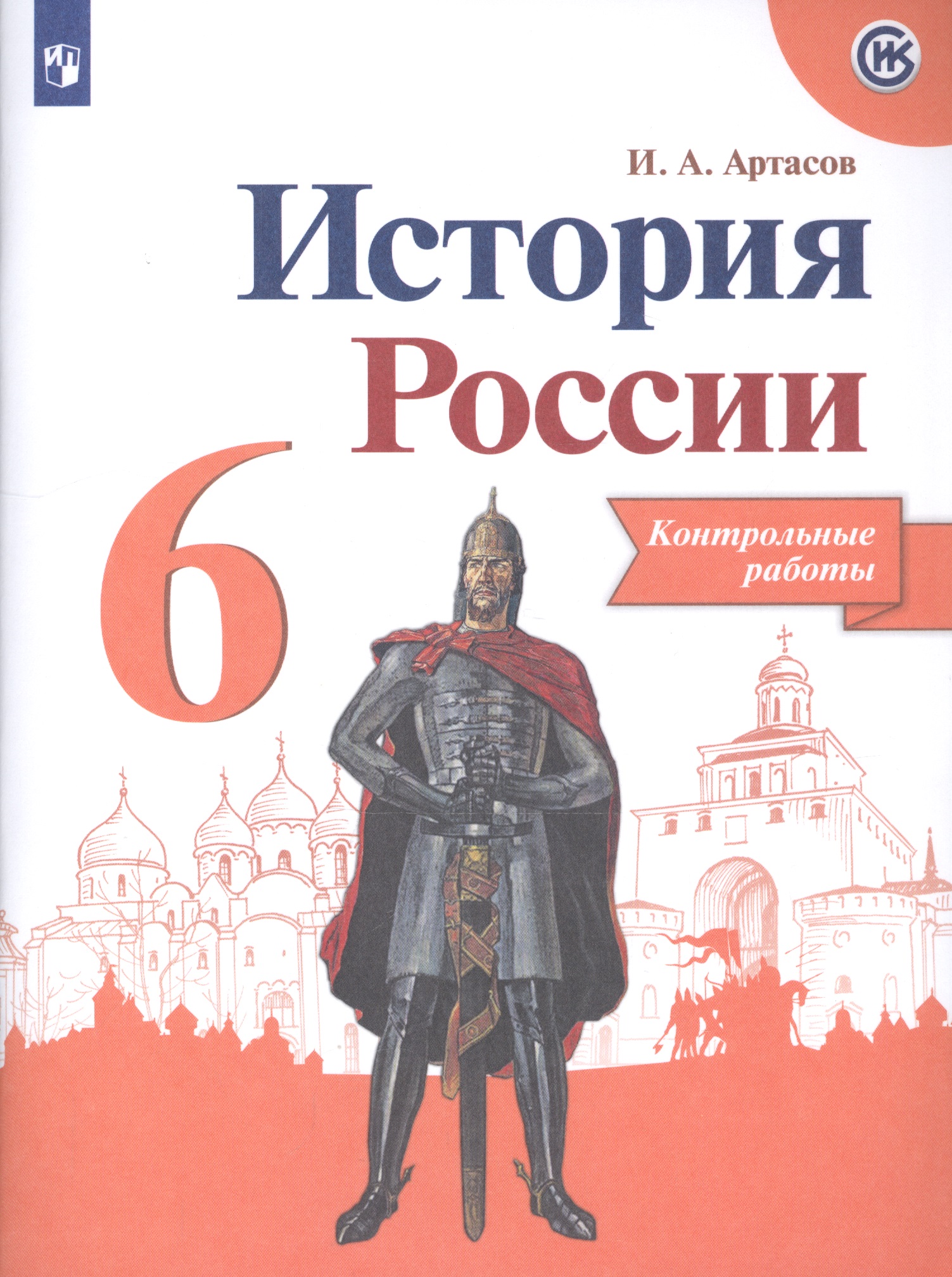 История России. 6 класс. Контрольные работы Читай-город