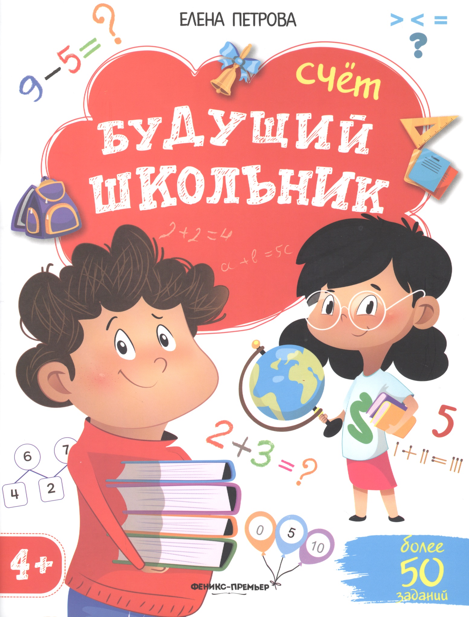 Будущий школьник. Счет. 4+ Читай-город