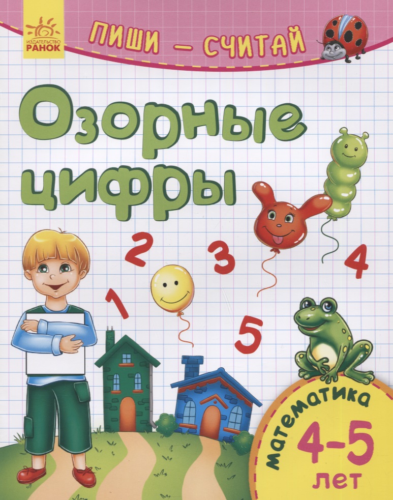Озорные цифры. Математика. 4-5 лет Читай-город