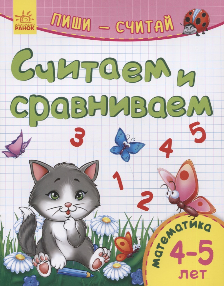 Считаем и сравниваем. Математика. 4-5 лет Читай-город