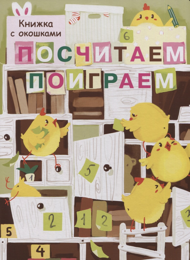 Посчитаем, поиграем. Книжка с окошками Читай-город