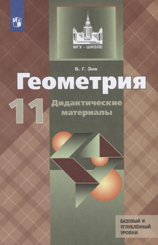 Геометрия. 11 класс. Дидактические материалы. Базовый и углубленный уровни Читай-город