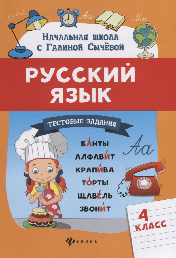Русский язык.Тестовые задания: 4 класс Читай-город