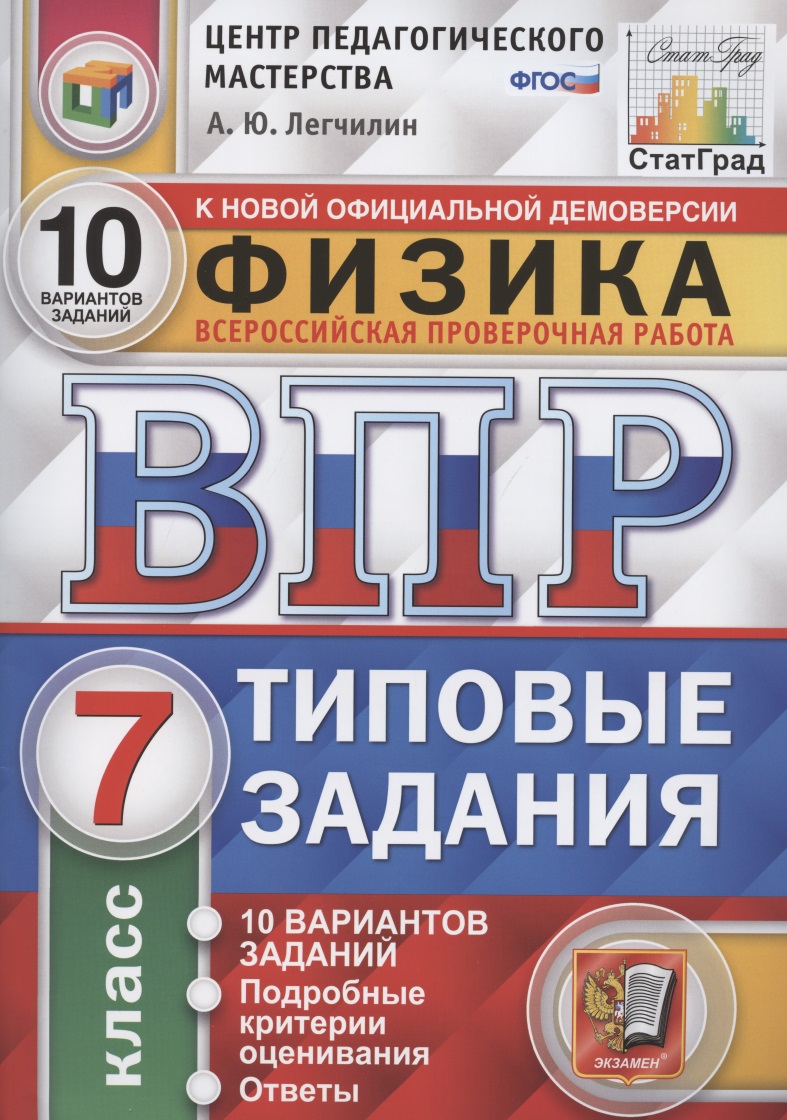 ВПР ЦПМ СтатГрад Физика. 7 класс. ТЗ 10 вариантов Читай-город