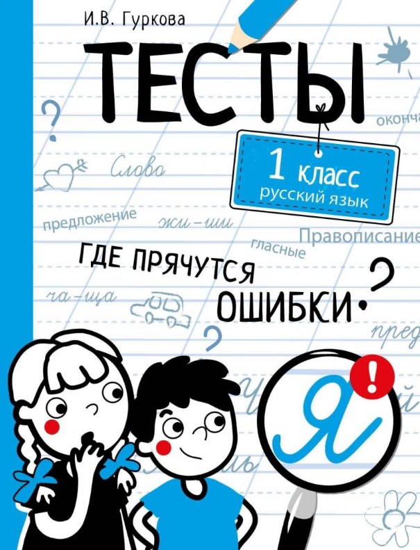 Тесты. 1 класс. Русский язык. Где прячутся ошибки? Читай-город