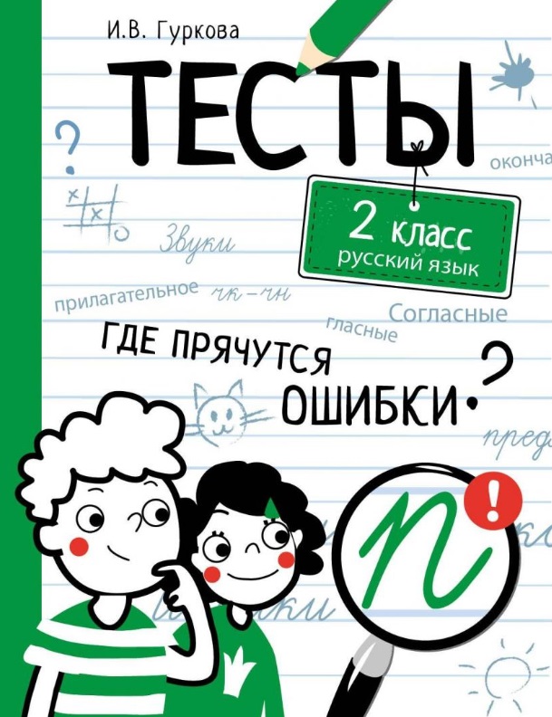 Тесты. 2 класс. Русский язык. Где прячутся ошибки? Читай-город