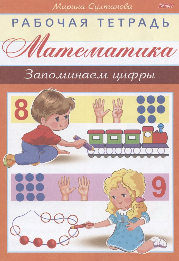 Математика. Запоминаем цифры Читай-город