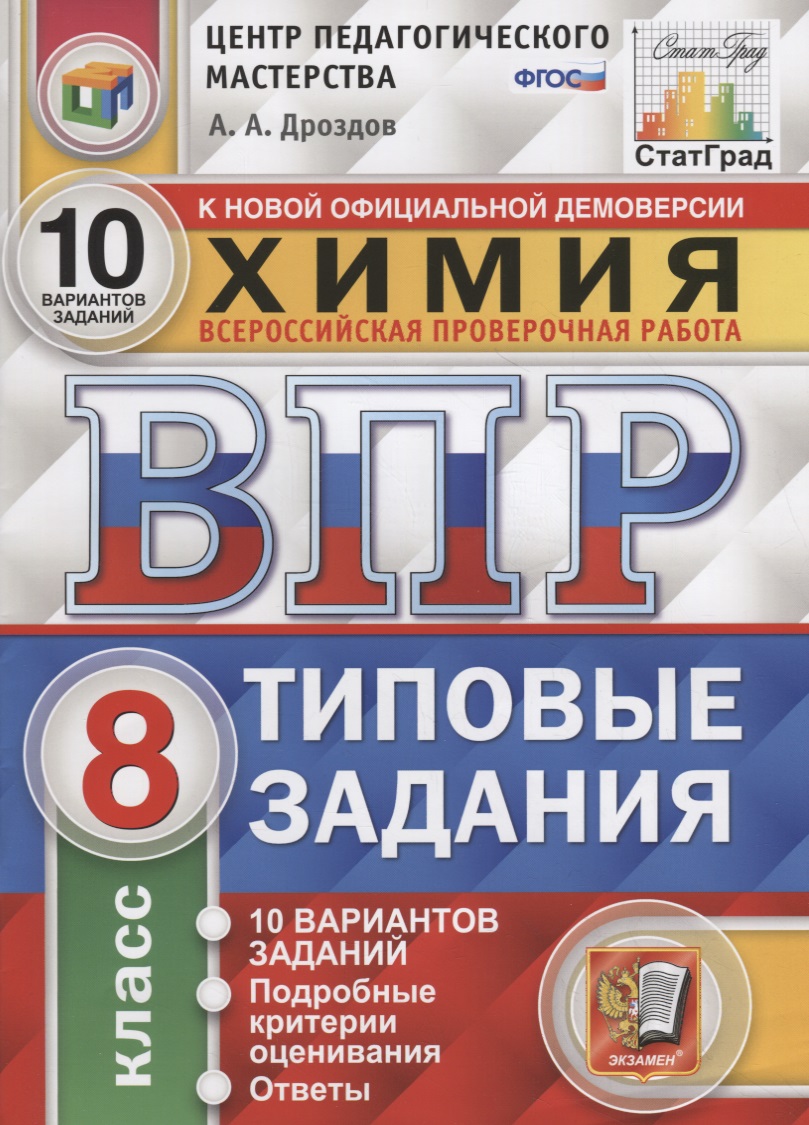 Химия. Всероссийская проверочная работа. 8 класс. Типовые задания. 10 вариантов заданий. Подробные критерии оценивания. Ответы Читай-город
