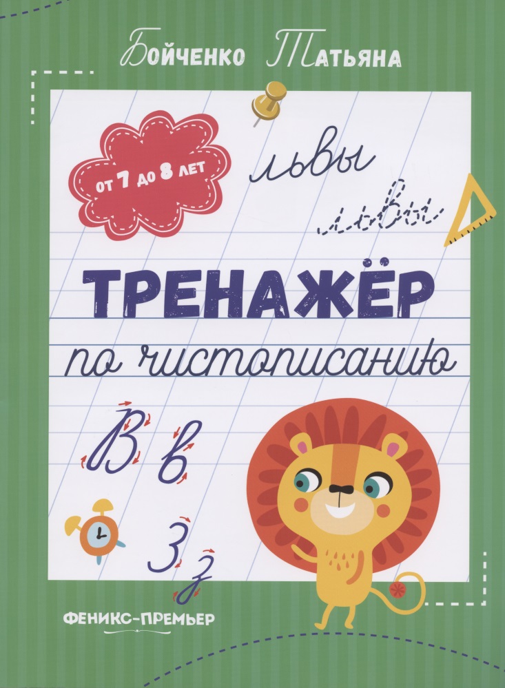 Тренажер по чистописанию: от 7 до 8 лет. Прописи Читай-город