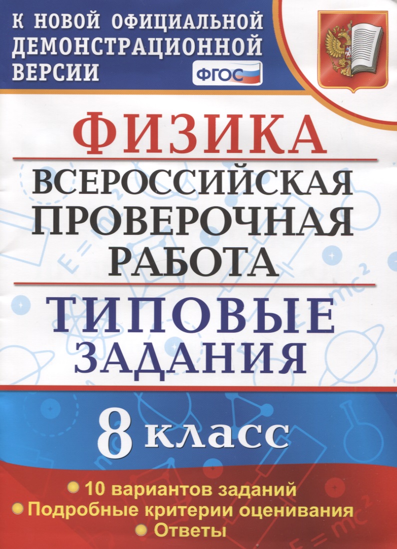 Физика. Всероссийская проверочная работа. 8 класс. Типовые задания Читай-город