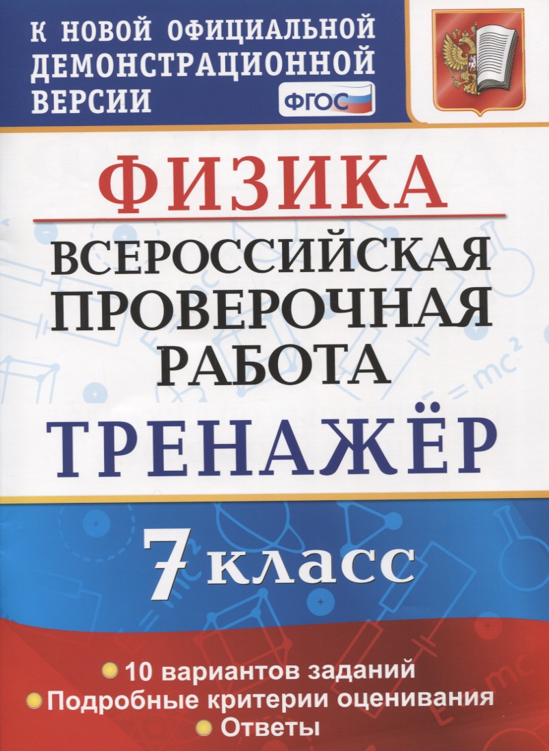 Физика. Всероссийская проверочная работа. 7 класс. Тренажер по выполнению типовых заданий. 10 вариантов заданий Читай-город