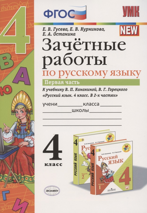 Зачетные работы по русскому языку 4 кл. Ч.1 (к уч. Канакиной) (4 изд.) (мУМК) Гусева (ФГОС) Читай-город