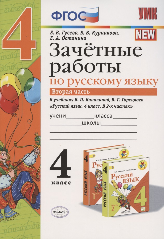 Зачетные работы по русскому языку 4 кл. Ч.2 (к уч. Канакиной) (4 изд.) (мУМК) Гусева (ФГОС) Читай-город