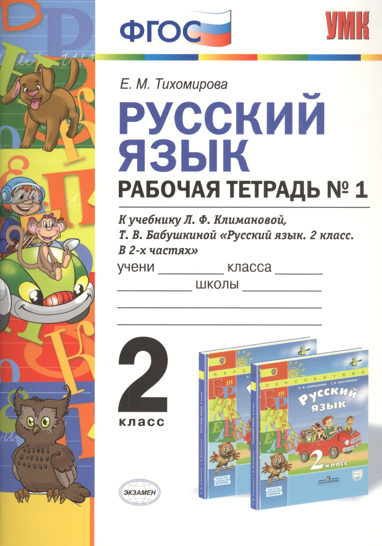 Русский язык 2 кл. Р/т №1 (к уч. Климановой) (3 изд.) (мУМК) Тихомирова (ФГОС) Читай-город
