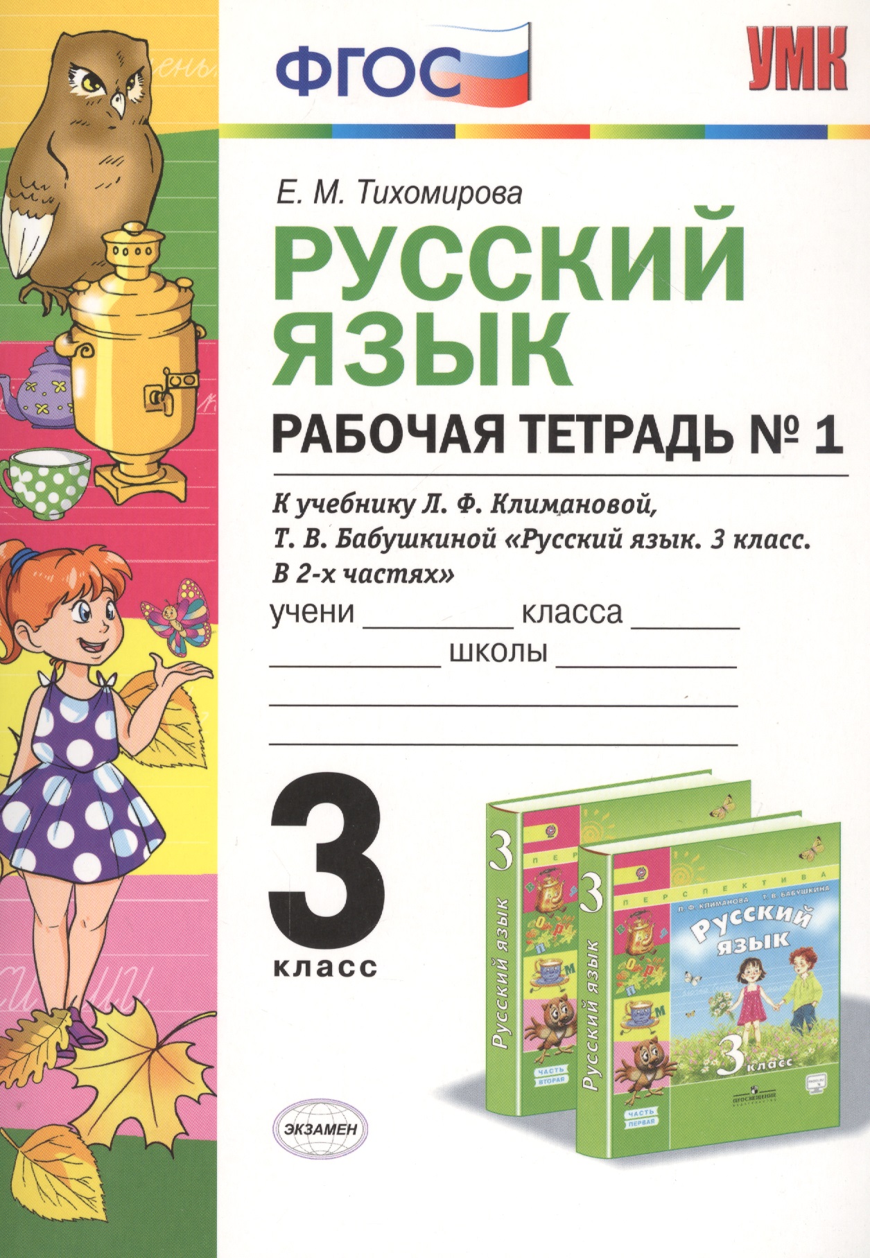 Русский язык. 3 класс. Рабочая тетрадь №1 (к уч. Климановой) (3 изд.) Читай-город