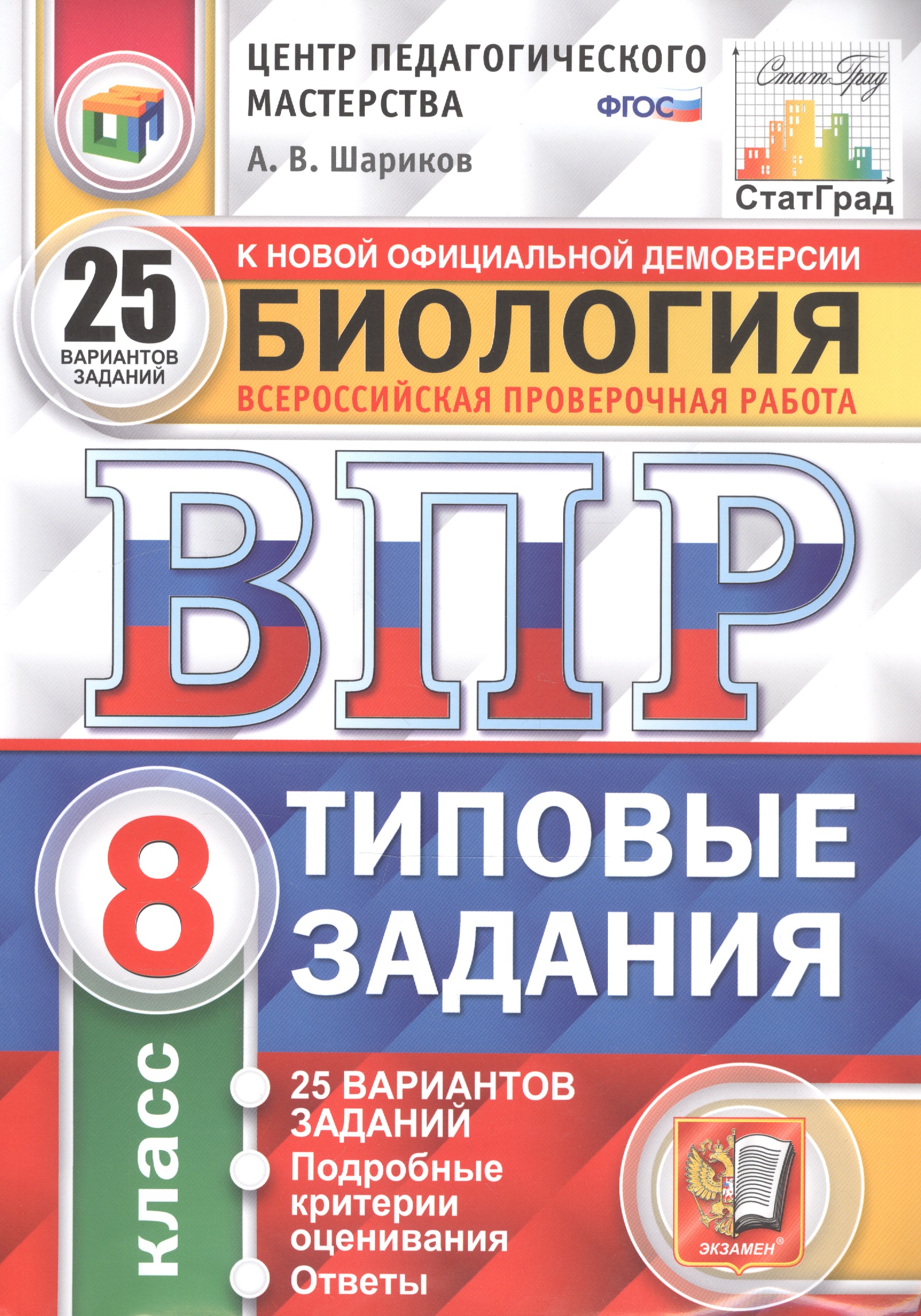Биология. Всероссийская проверочная работа. 8 класс. Типовые задания. 25 вариантов Читай-город