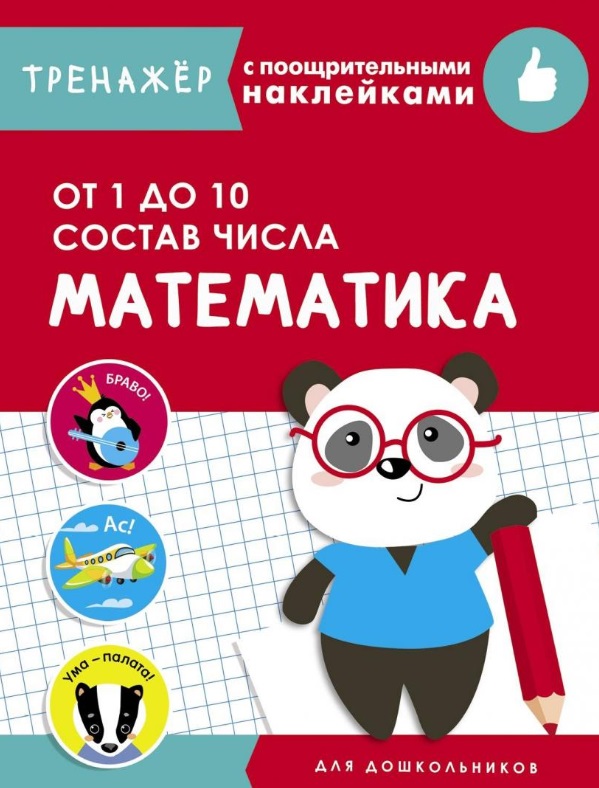 Математика. От 1 до 10. Состав числа. Тренажер с поощрительными наклейками Читай-город