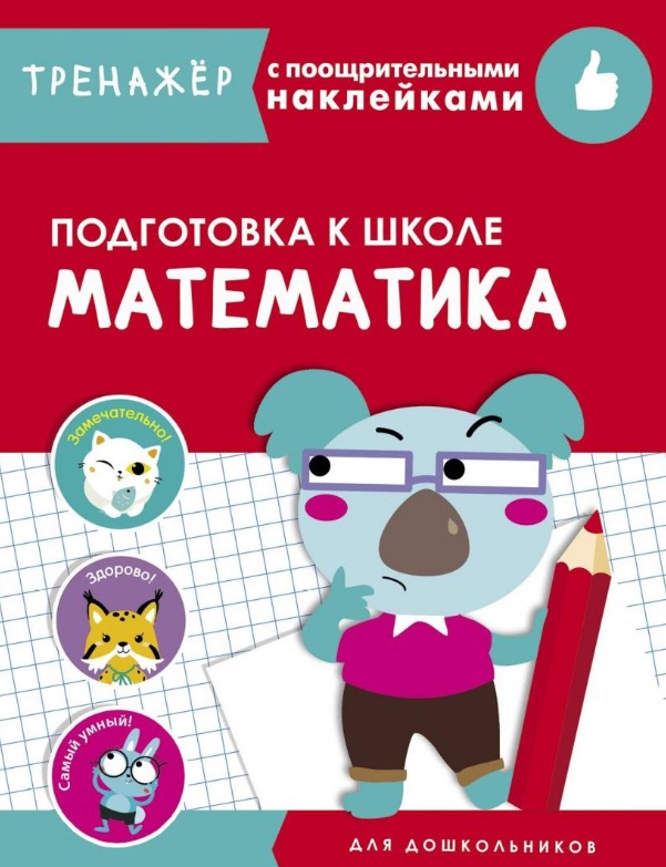 Математика. Подготовка к школе. Тренажер с поощрительными наклейками Читай-город