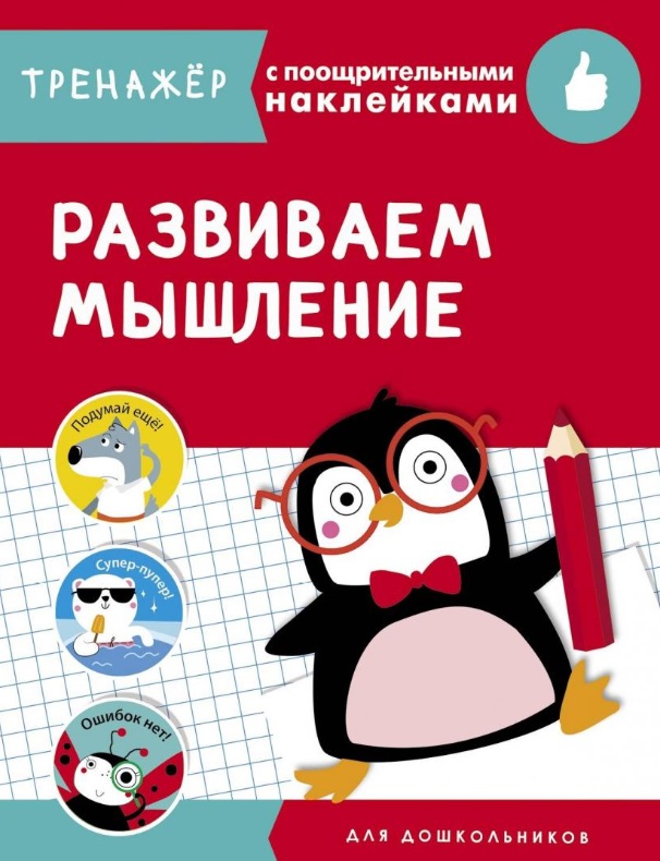 Развиваем мышление. Тренажер с поощрительными наклейками Читай-город