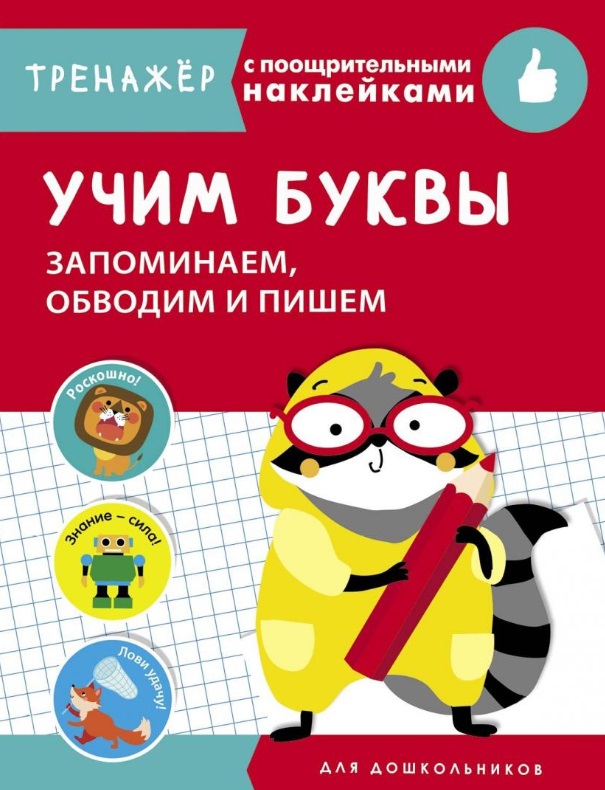 Учим буквы. Запоминаем, обводим и пишем. Тренажер с поощрительными наклейками Читай-город