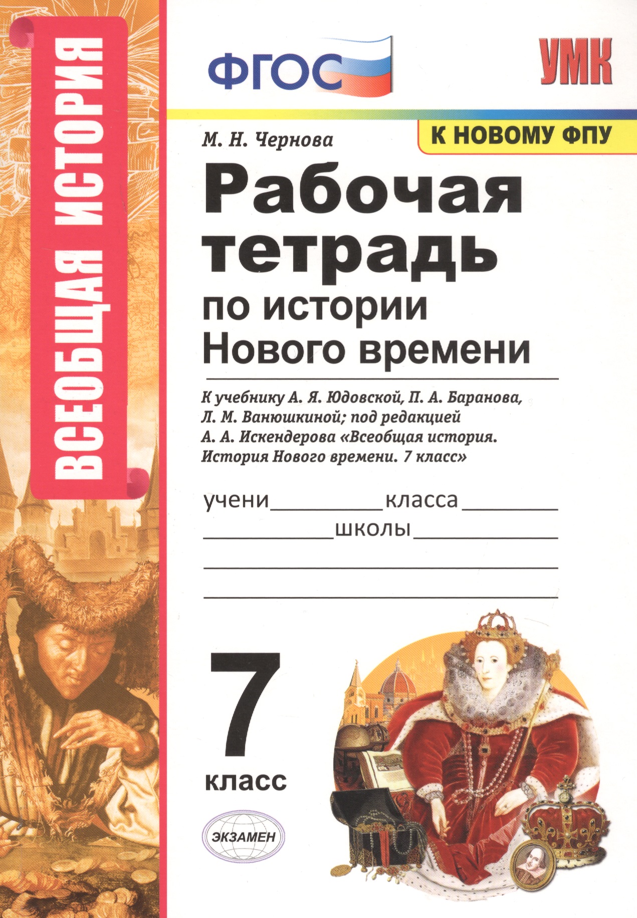 Рабочая тетрадь по истории Нового времени. 7 класс. К учебнику А.Я. Юдовской, П.А. Баранова, Л.М. Ванюшкиной, под редакцией А.А. Искендерова "Всеобщая история. История Нового времени. 7 класс" Читай-город