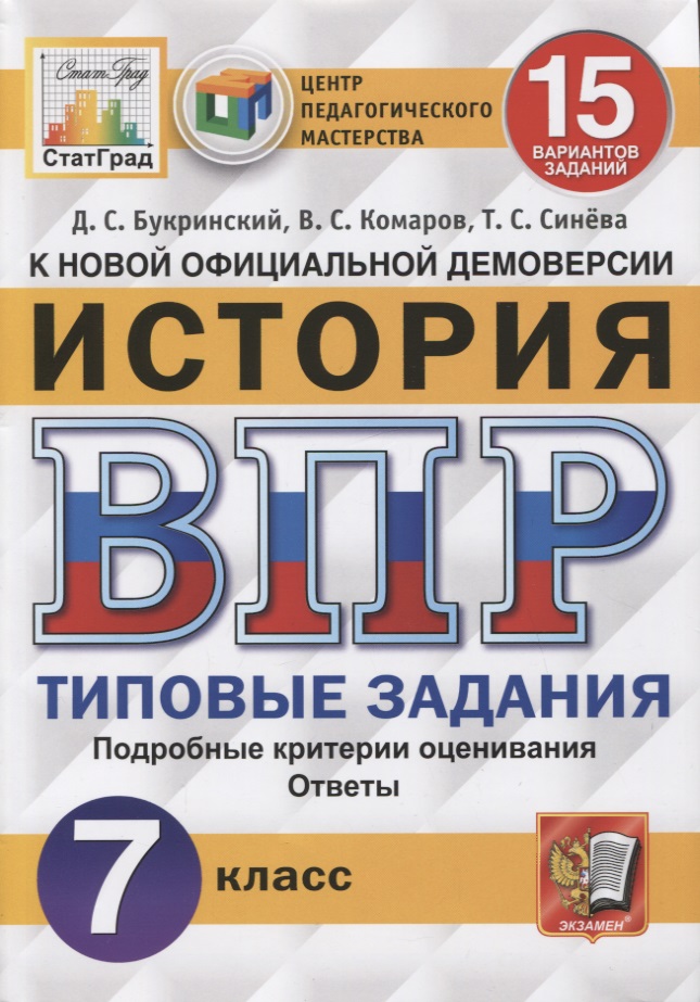 История. Всероссийская проверочная работа. 7 класс. Типовые задания. 10 вариантов заданий. Подробные критерии оценивания. Ответы Читай-город